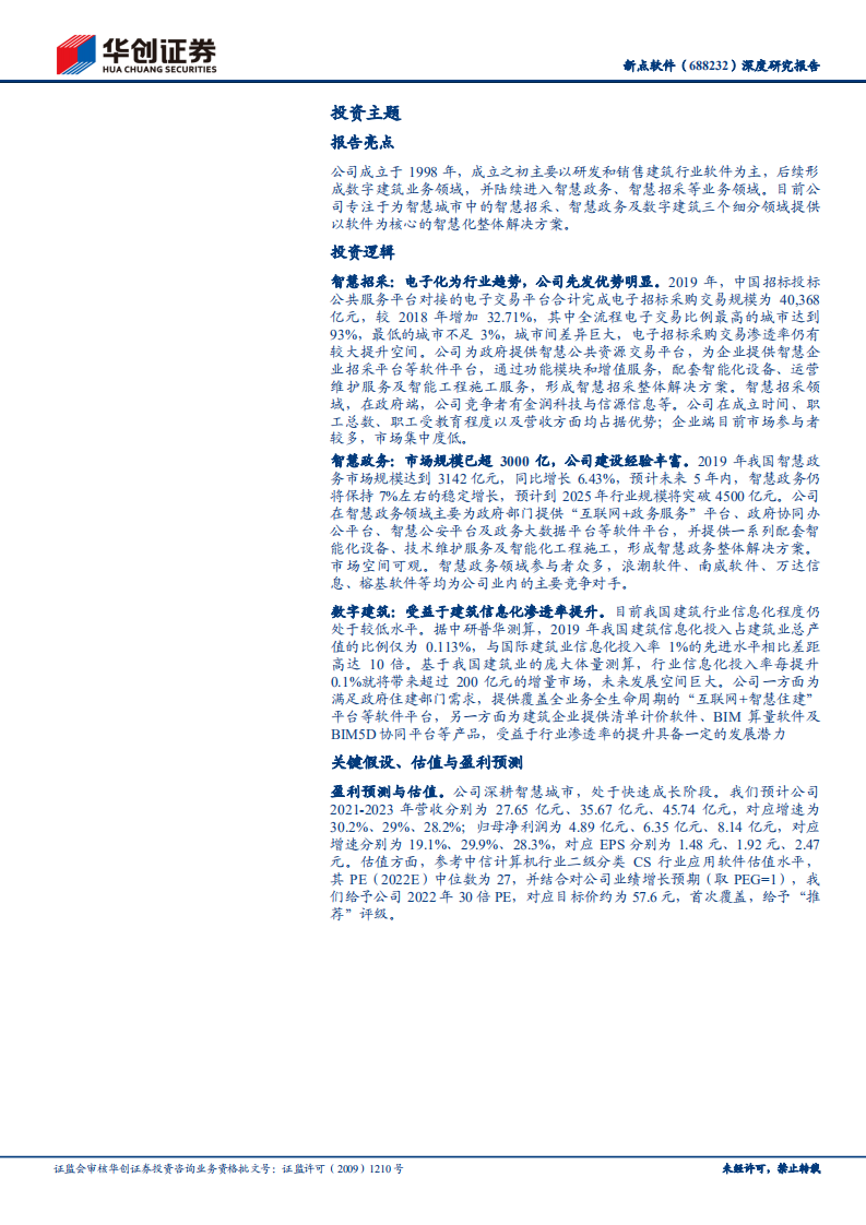 新点软件-深度研究报告：深度布局智慧招采+智慧政务+数字建筑，有望稳健成长-2021112.pdf 第2页