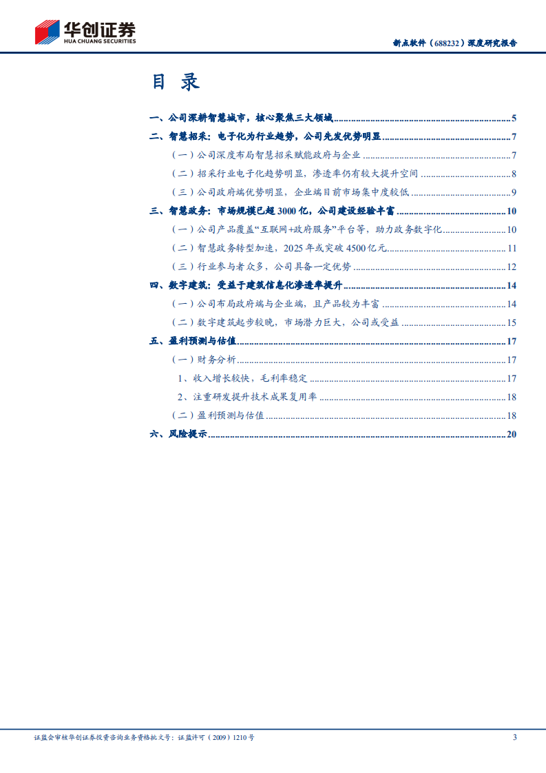 新点软件-深度研究报告：深度布局智慧招采+智慧政务+数字建筑，有望稳健成长-2021112.pdf 第3页