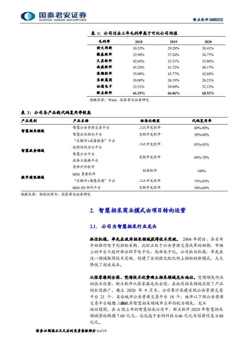 新点软件-首次覆盖报告：高产品化率的政务信息化领导者-220106.pdf 第6页