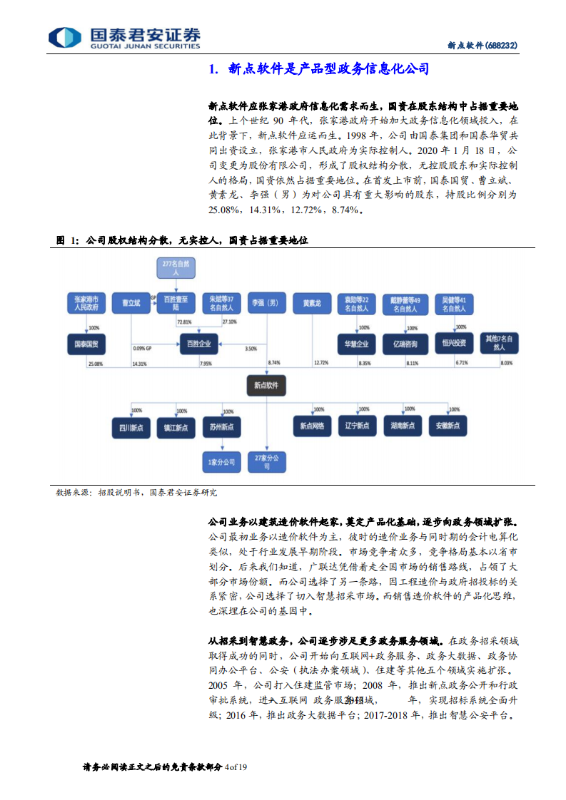 新点软件-首次覆盖报告：高产品化率的政务信息化领导者-220106.pdf 第4页