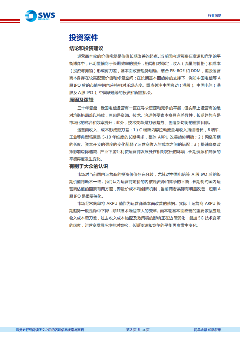 通信行业：运营商系列深度研究之一，估值修复是终点还是起点？-210819.pdf 第2页
