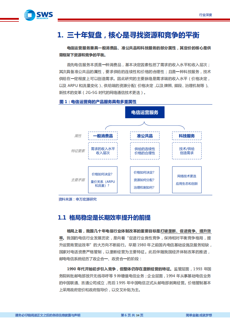 通信行业：运营商系列深度研究之一，估值修复是终点还是起点？-210819.pdf 第6页