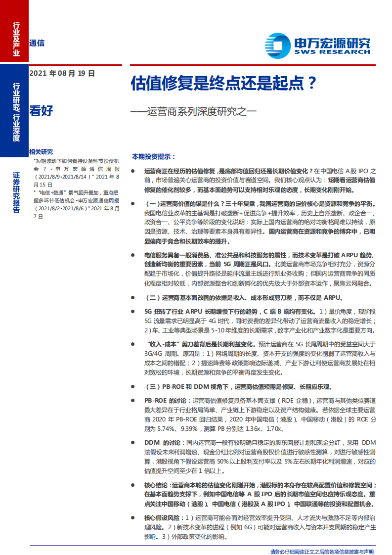 通信行业：运营商系列深度研究之一，估值修复是终点还是起点？-210819.pdf 第1页