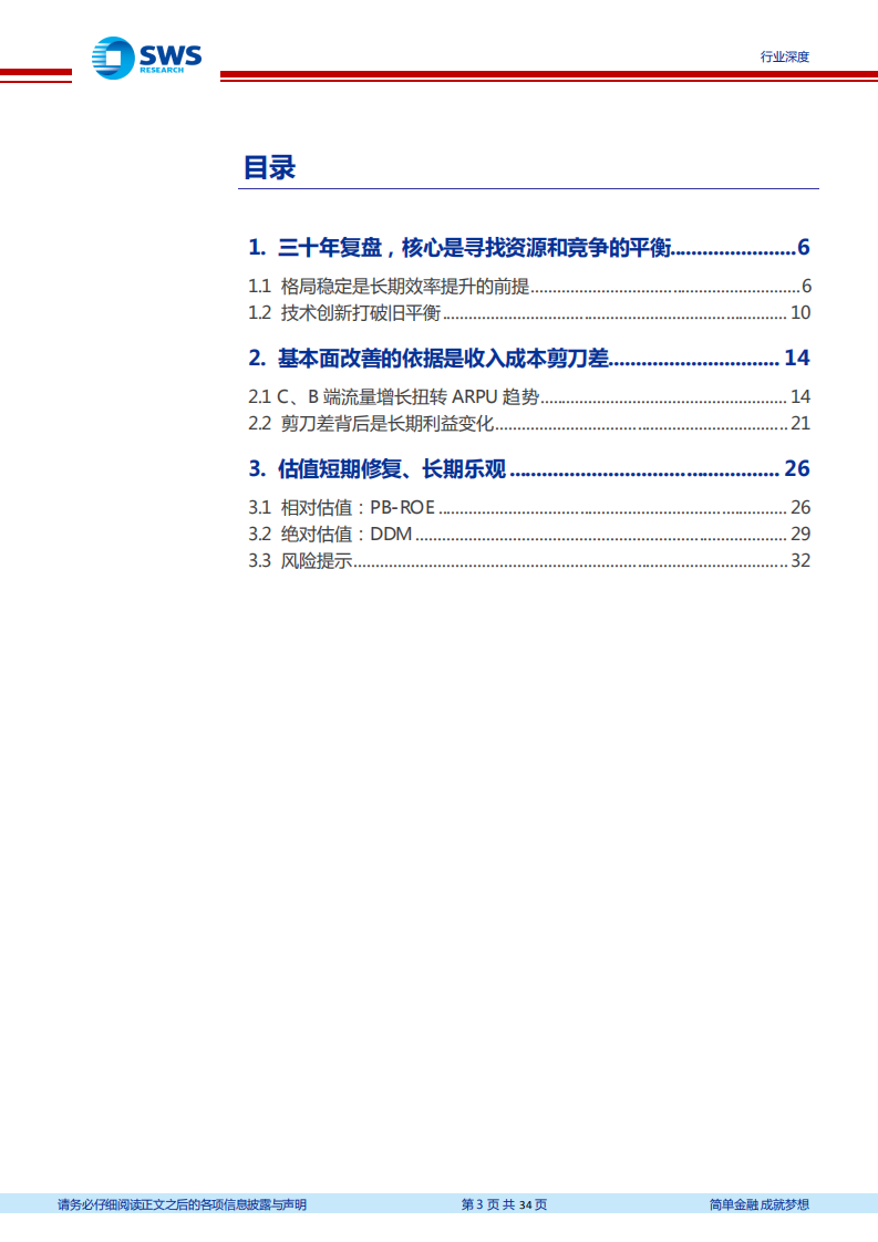 通信行业：运营商系列深度研究之一，估值修复是终点还是起点？-210819.pdf 第3页