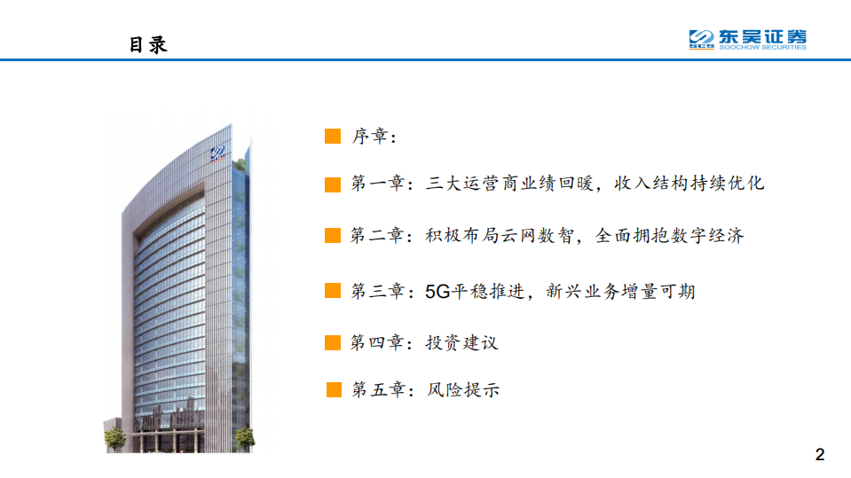 通信行业：运营商业绩持续向好，长期看好新兴业务-210614.pdf 第2页