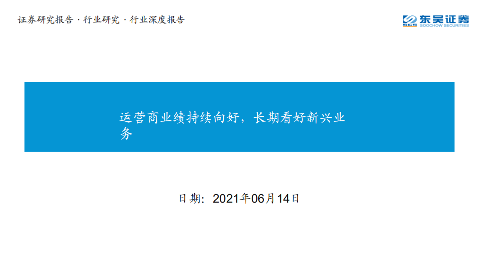 通信行业：运营商业绩持续向好，长期看好新兴业务-210614.pdf 第1页