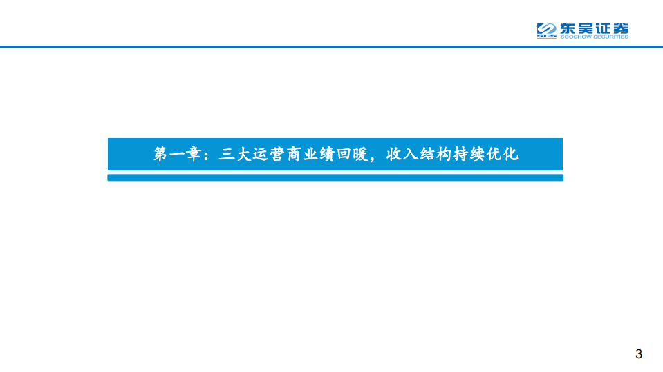 通信行业：运营商业绩持续向好，长期看好新兴业务-210614.pdf 第3页