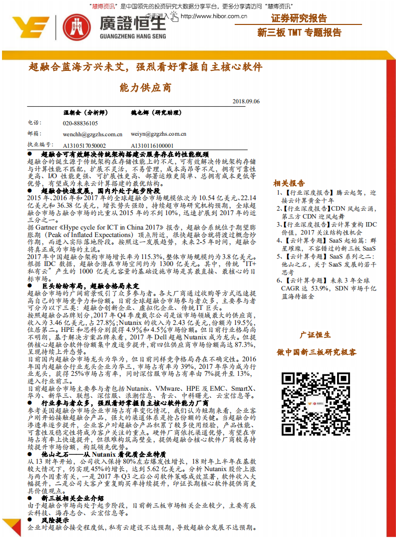 TMT行业专题报告：超融合蓝海方兴未艾，强烈看好掌握自主核心软件能力供应商-180906.pdf 第1页