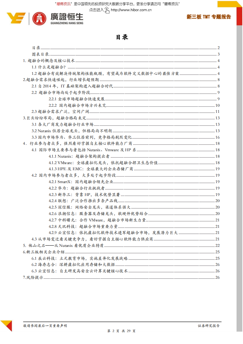 TMT行业专题报告：超融合蓝海方兴未艾，强烈看好掌握自主核心软件能力供应商-180906.pdf 第2页