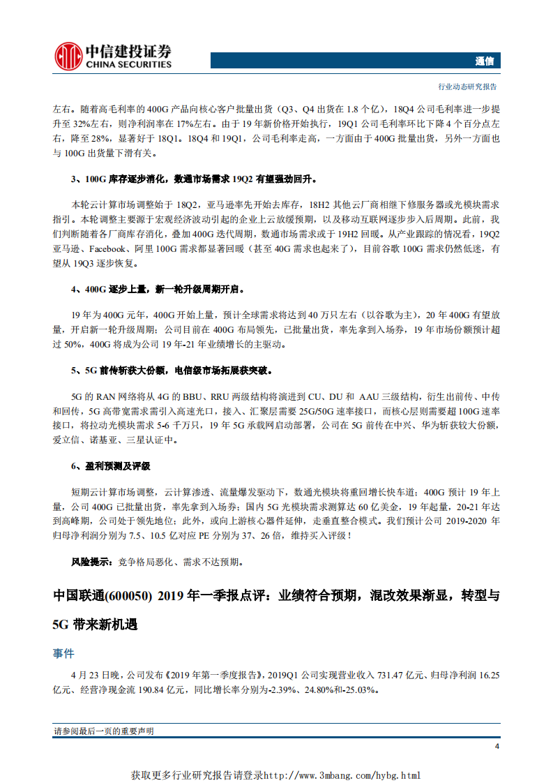 通信行业：浙江省力推，拟2022年前建设5G基站8万个，华为发布全球首款5G汽车通讯硬件-190428.pdf 第6页