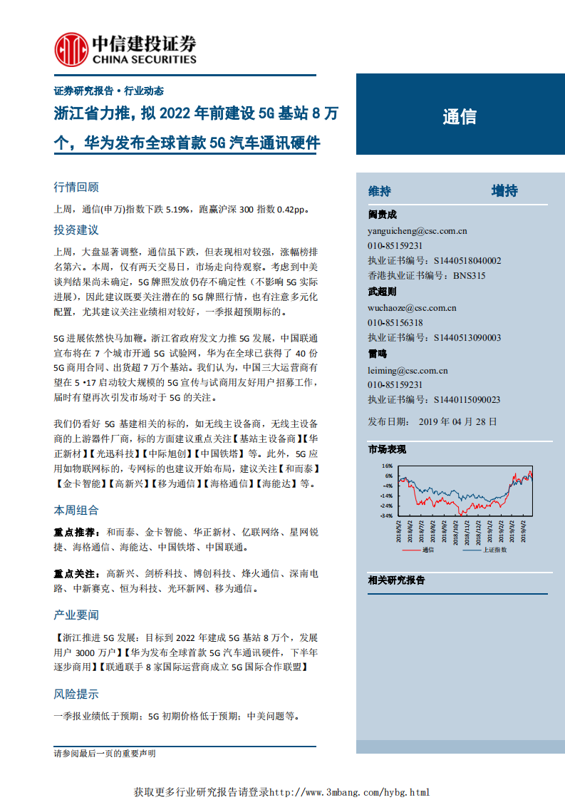通信行业：浙江省力推，拟2022年前建设5G基站8万个，华为发布全球首款5G汽车通讯硬件-190428.pdf 第1页