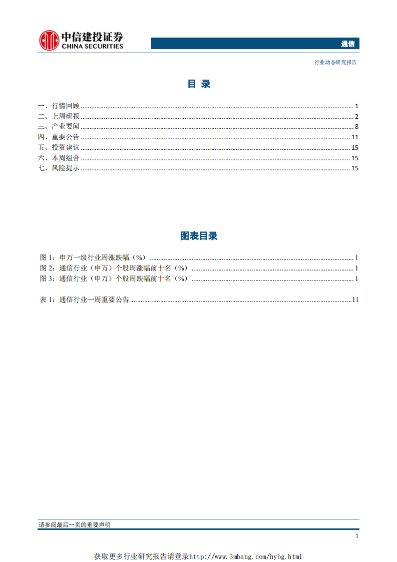 通信行业：浙江省力推，拟2022年前建设5G基站8万个，华为发布全球首款5G汽车通讯硬件-190428.pdf 第2页