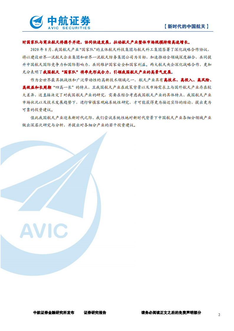 军工行业深度报告：新时代的中国航天-20200908.pdf 第2页