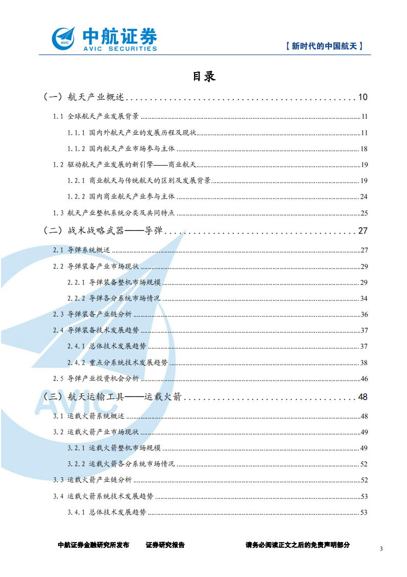 军工行业深度报告：新时代的中国航天-20200908.pdf 第3页