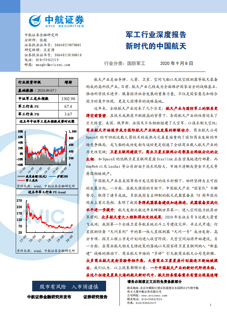 军工行业深度报告：新时代的中国航天-20200908.pdf 第1页