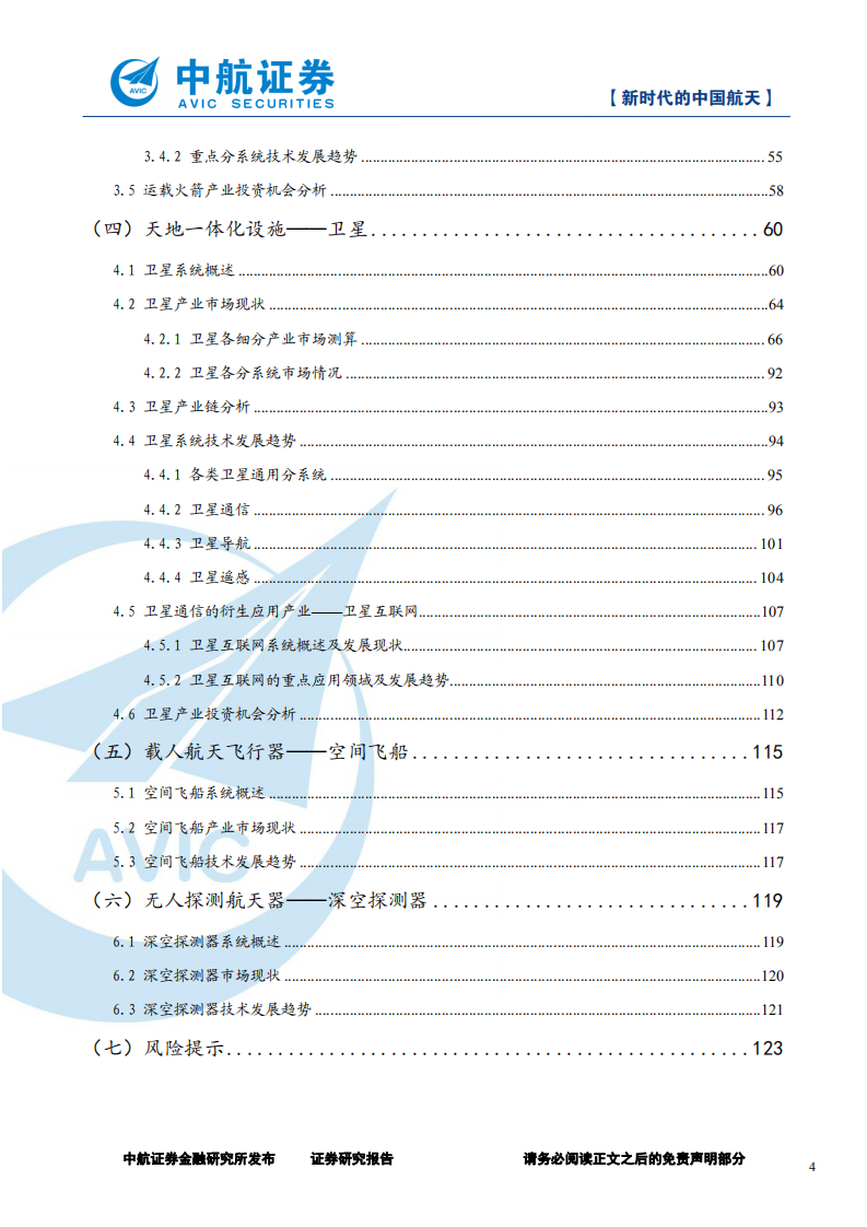 军工行业深度报告：新时代的中国航天-20200908.pdf 第4页