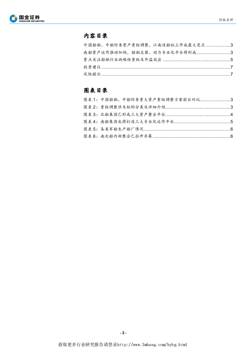 军工行业研究：江南造船拟置入中国船舶；看好船舶行业战略重组及外溢效应-190329.pdf 第2页