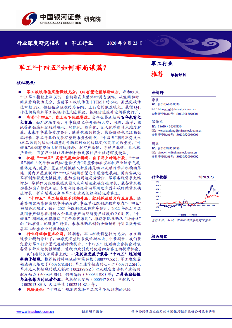 军工行业深度研究报告：军工&ldquo;十四五&rdquo;如何布局谋篇？-20200923.pdf 第1页