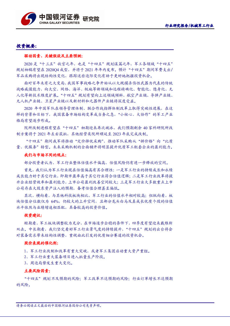 军工行业深度研究报告：军工&ldquo;十四五&rdquo;如何布局谋篇？-20200923.pdf 第2页
