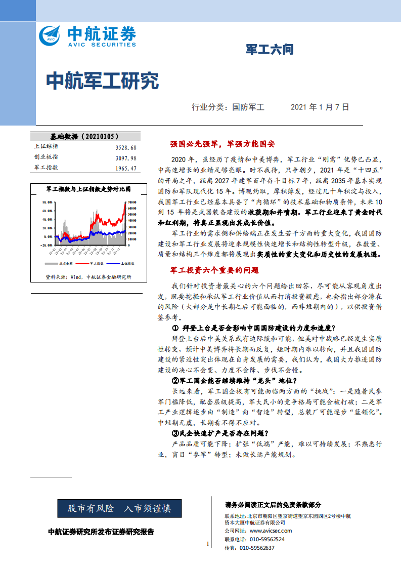 军工行业研究：军工六问-210107.pdf 第1页
