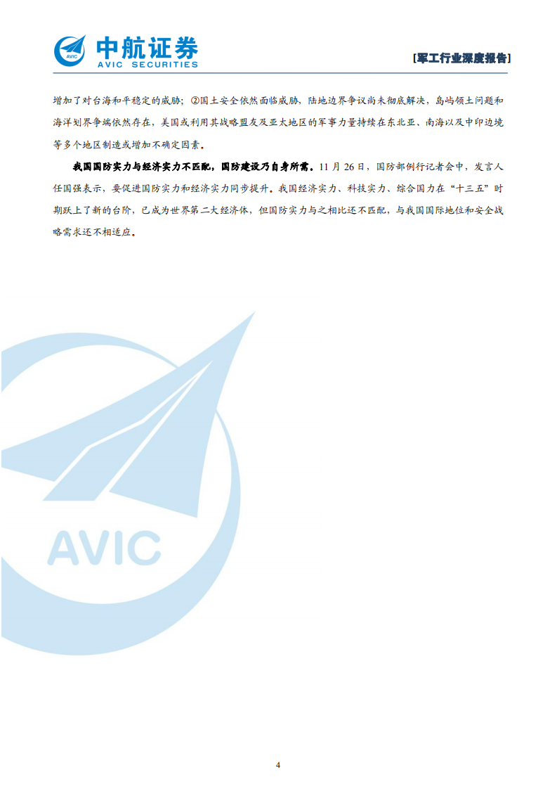 军工行业研究：军工六问-210107.pdf 第4页