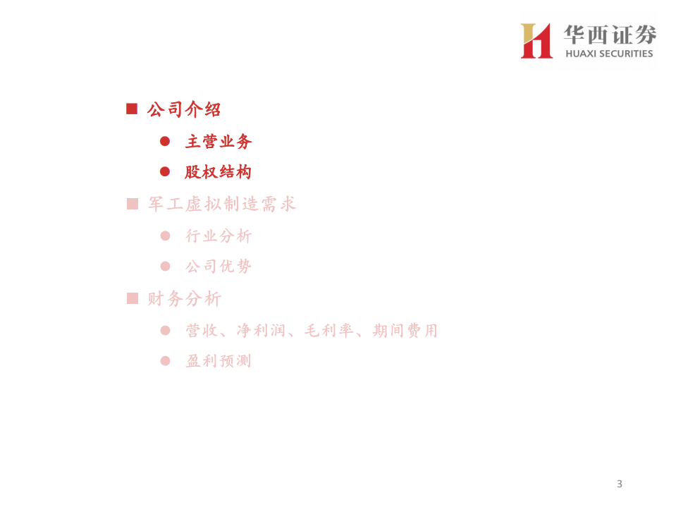 能科科技-军工虚拟制造龙头-20220110.pdf 第3页