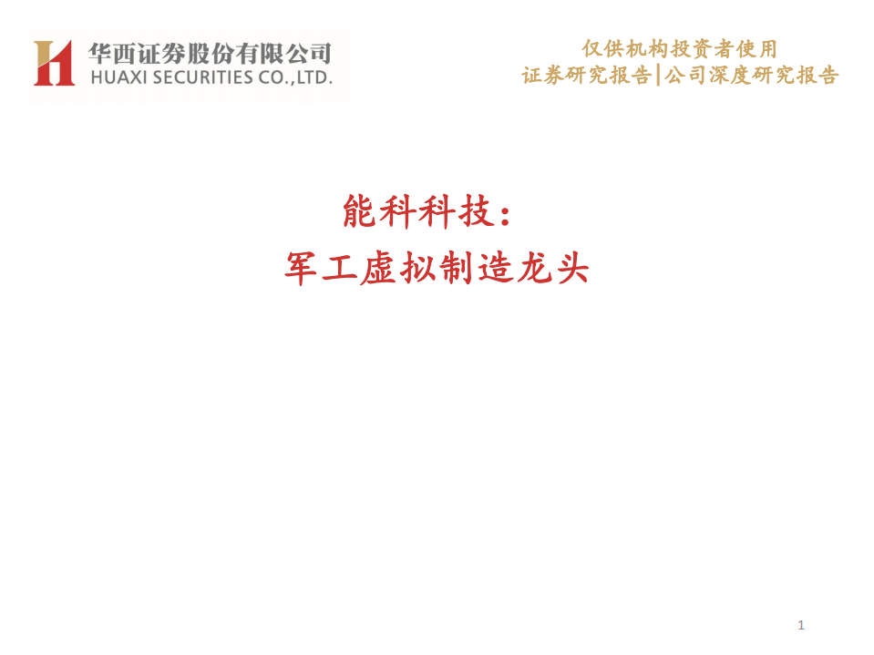 能科科技-军工虚拟制造龙头-20220110.pdf 第1页