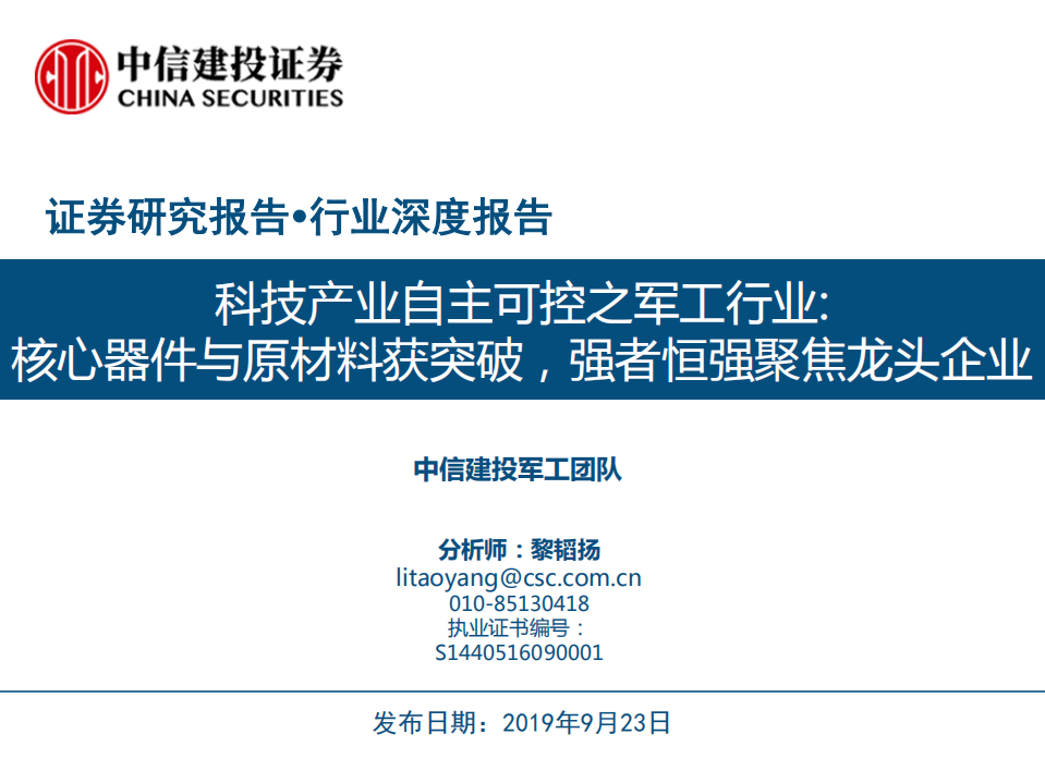 科技产业自主可控之军工行业：核心器件与原材料获突破，强者恒强聚焦龙头企业-190923.pdf 第1页