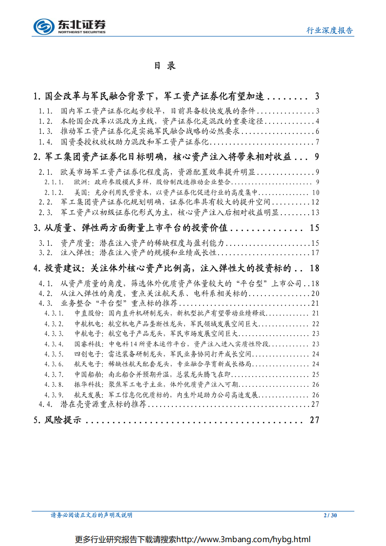 军工行业专题报告：资产证券化仍是贯穿军工投资的重要主线-190627.pdf 第2页