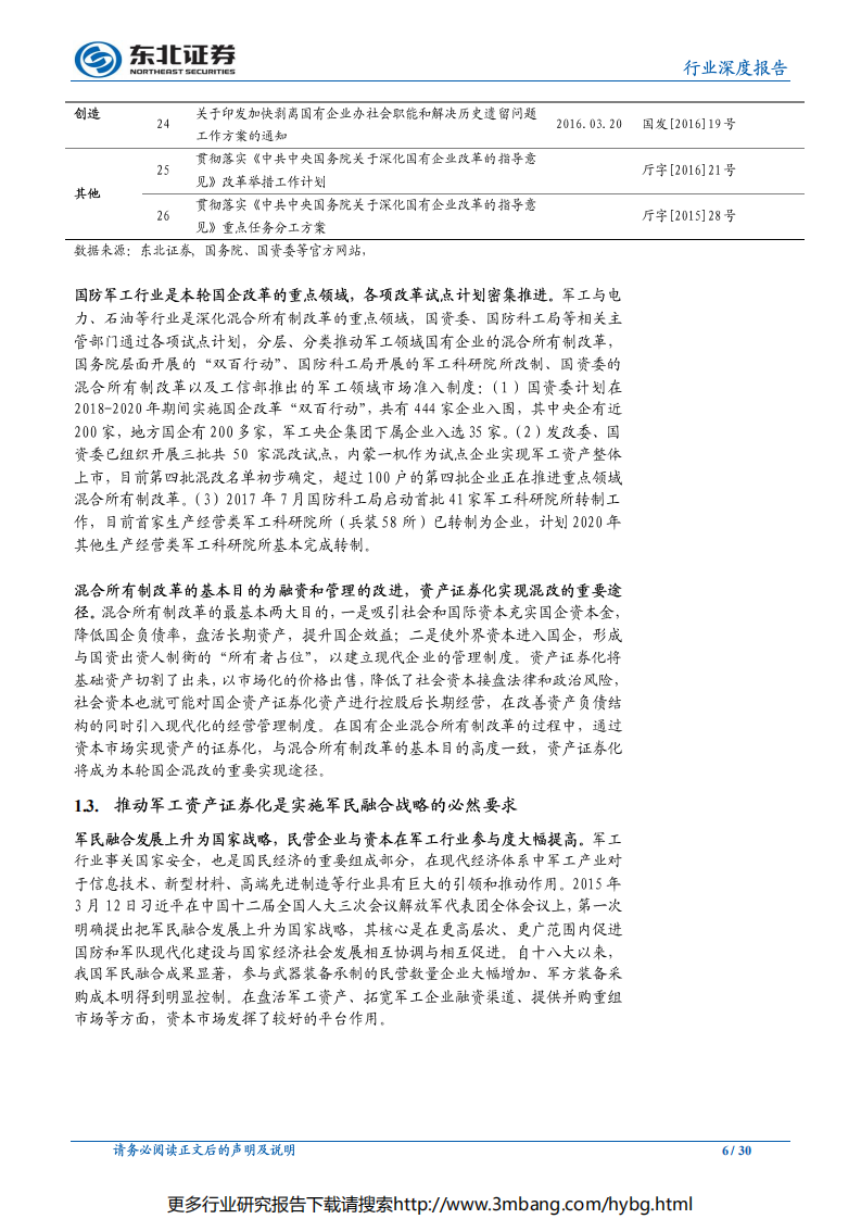 军工行业专题报告：资产证券化仍是贯穿军工投资的重要主线-190627.pdf 第6页