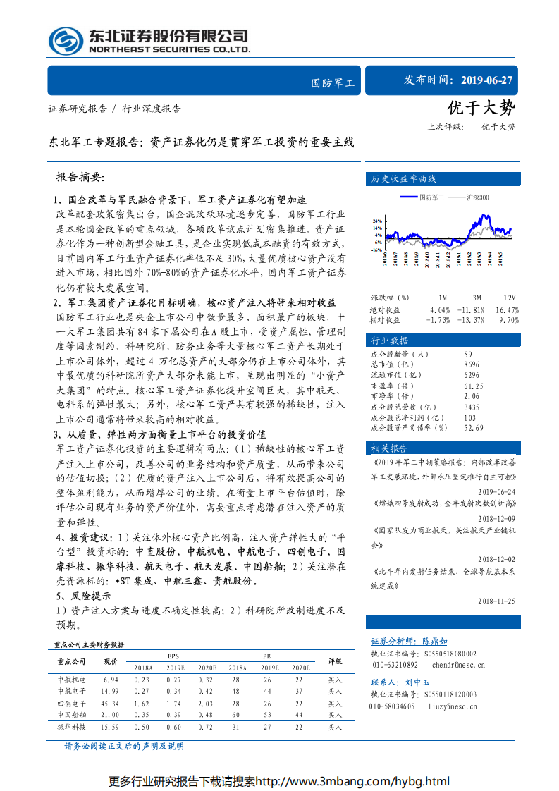 军工行业专题报告：资产证券化仍是贯穿军工投资的重要主线-190627.pdf 第1页
