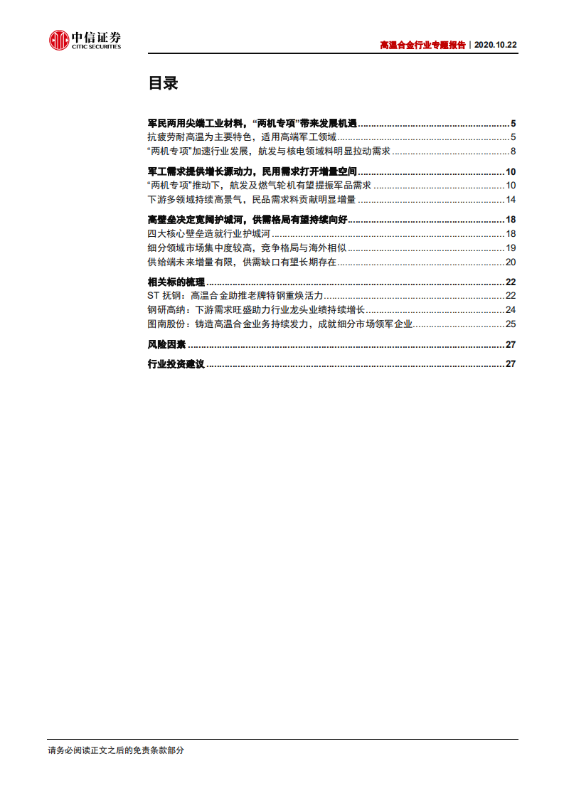 特钢行业高温合金专题报告：军工民用双轮驱动，高景气度有望持续-20201022.pdf 第2页