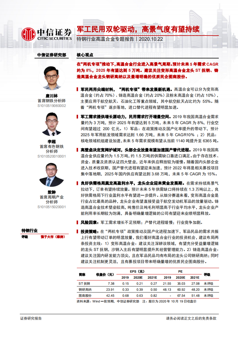 特钢行业高温合金专题报告：军工民用双轮驱动，高景气度有望持续-20201022.pdf 第1页