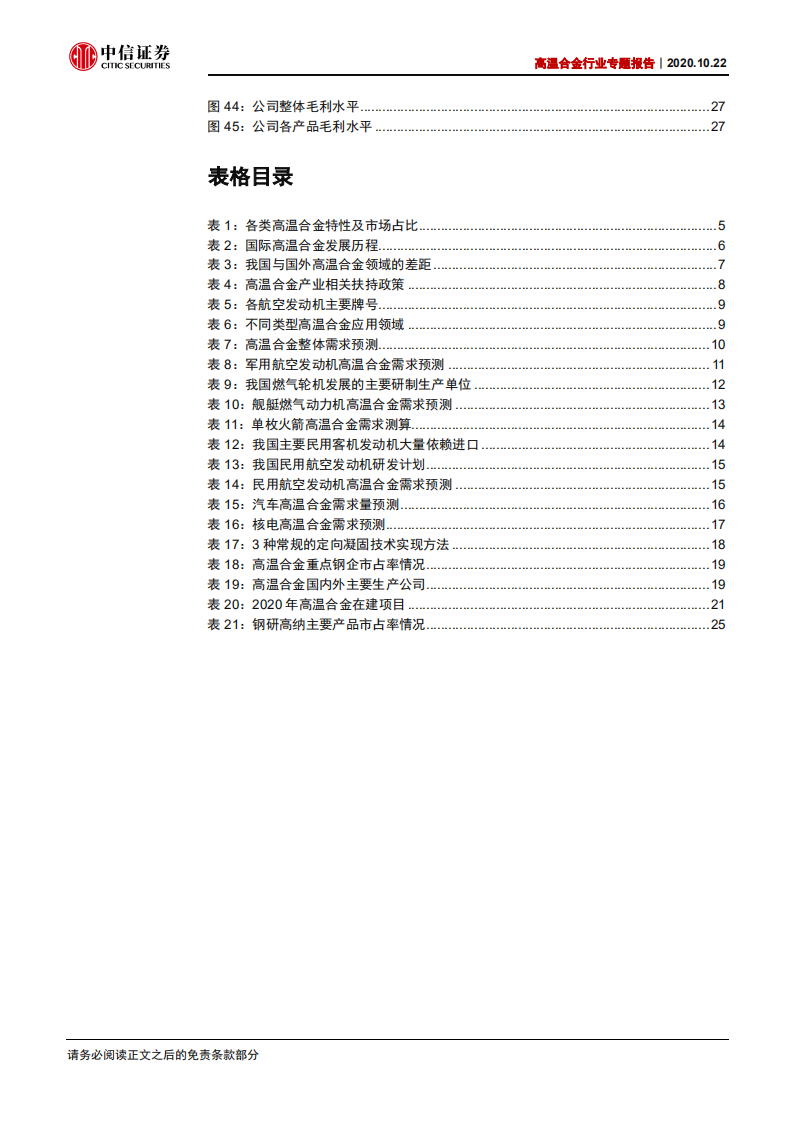 特钢行业高温合金专题报告：军工民用双轮驱动，高景气度有望持续-20201022.pdf 第4页