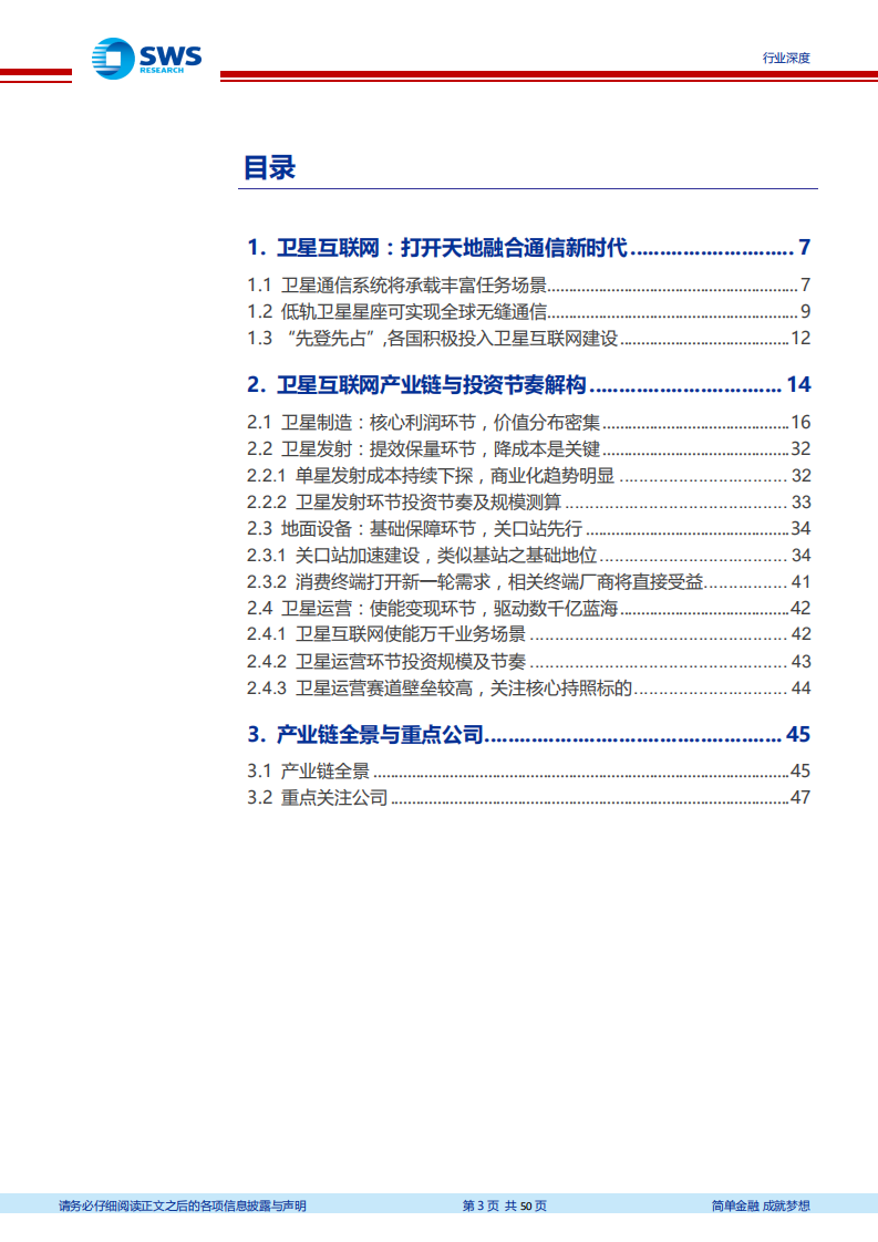 通信行业&军工卫星互联网深度报告之二：天地融合，卫星互联网投资全景解构-200427.pdf 第3页