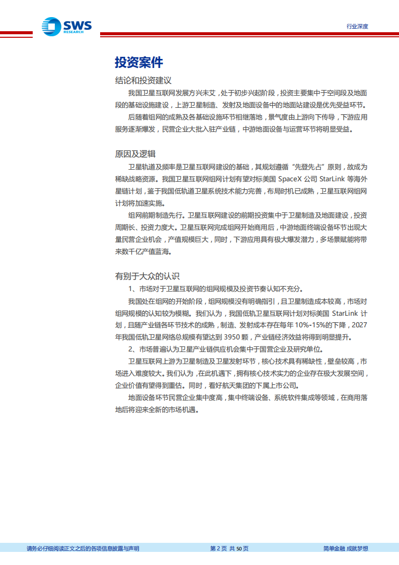 通信行业&军工卫星互联网深度报告之二：天地融合，卫星互联网投资全景解构-200427.pdf 第2页