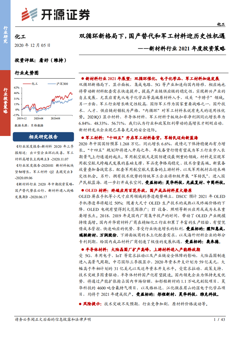 新材料行业2021年度投资策略：双循环新格局下，国产替代和军工材料迎历史性机遇-20201205.pdf 第1页