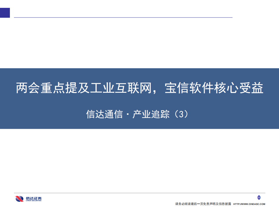 通信行业·产业追踪（3）：两会重点提及工业互联网，宝信软件核心受益-210307.pdf 第1页