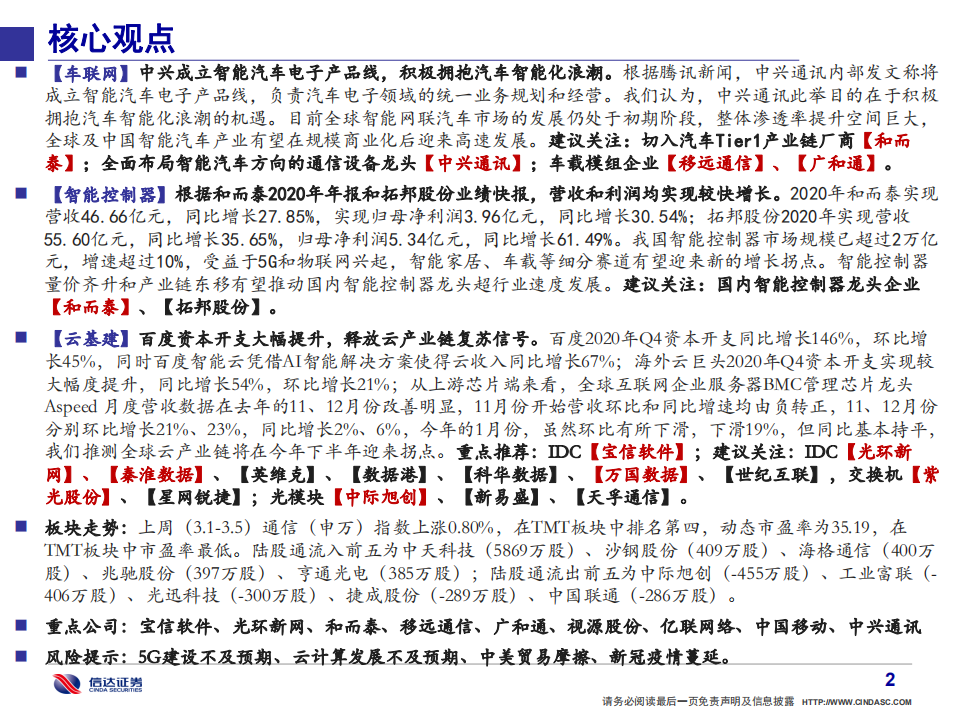 通信行业·产业追踪（3）：两会重点提及工业互联网，宝信软件核心受益-210307.pdf 第3页