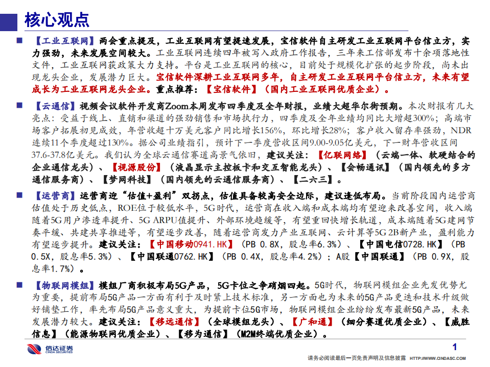 通信行业·产业追踪（3）：两会重点提及工业互联网，宝信软件核心受益-210307.pdf 第2页