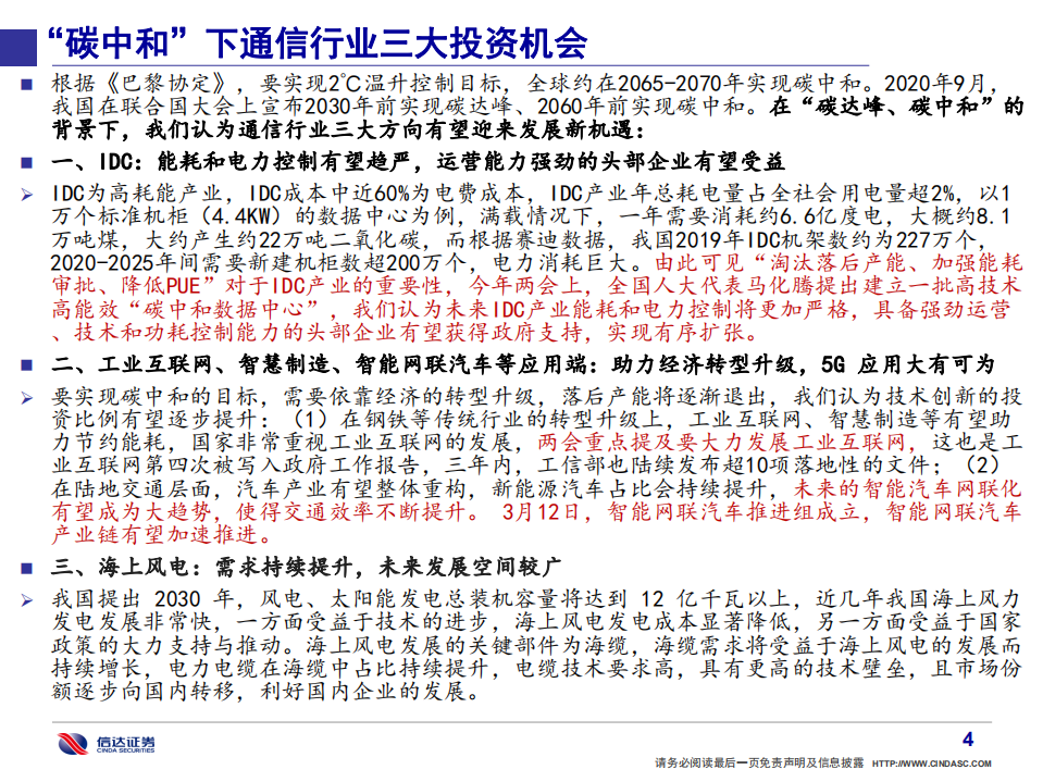 通信行业·产业追踪（4）：解析“碳中和”下通信行业三大投资机会-210314.pdf 第5页