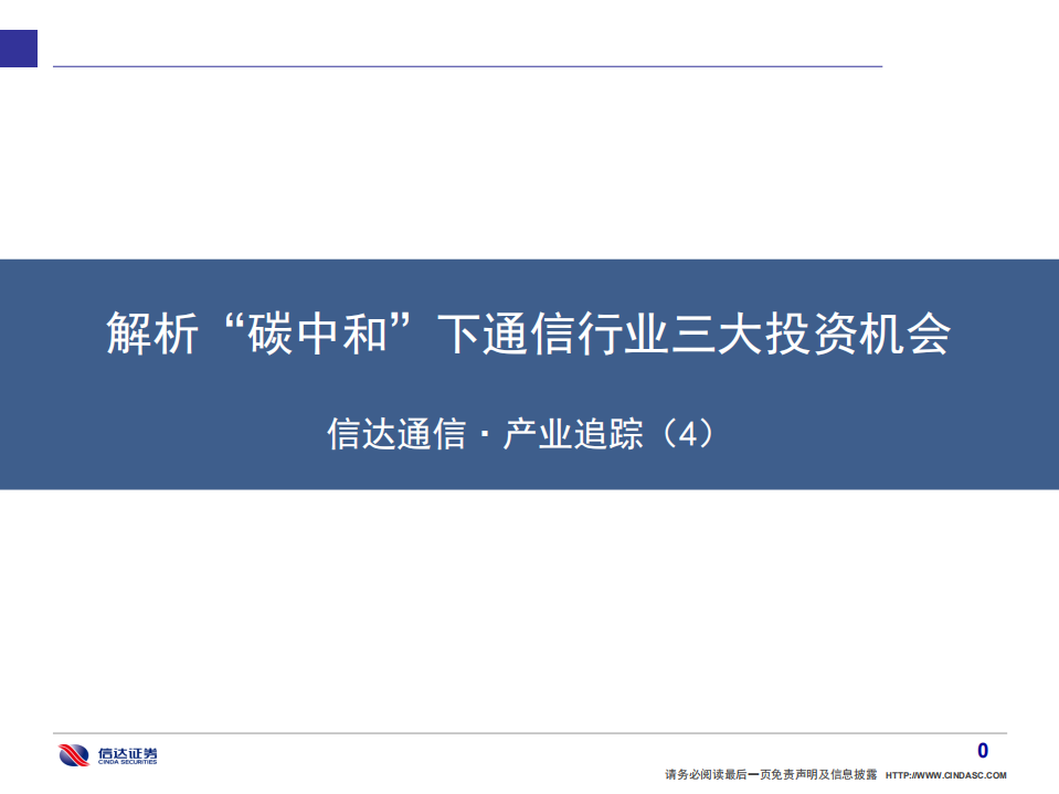 通信行业·产业追踪（4）：解析“碳中和”下通信行业三大投资机会-210314.pdf 第1页