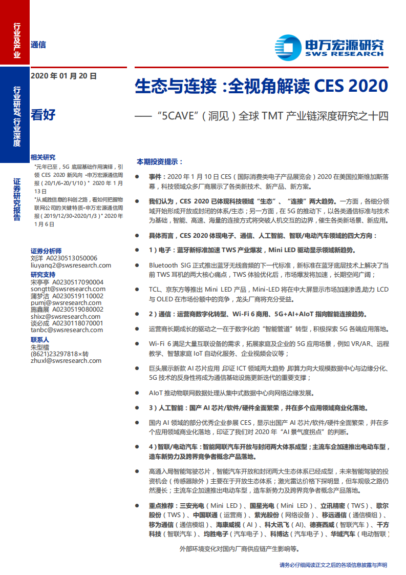 通信行业&ldquo;5CAVE&rdquo;（洞见）全球 TMT 产业链深度研究之十四：生态与连接，全视角解读 CES 2020-200120.pdf 第1页