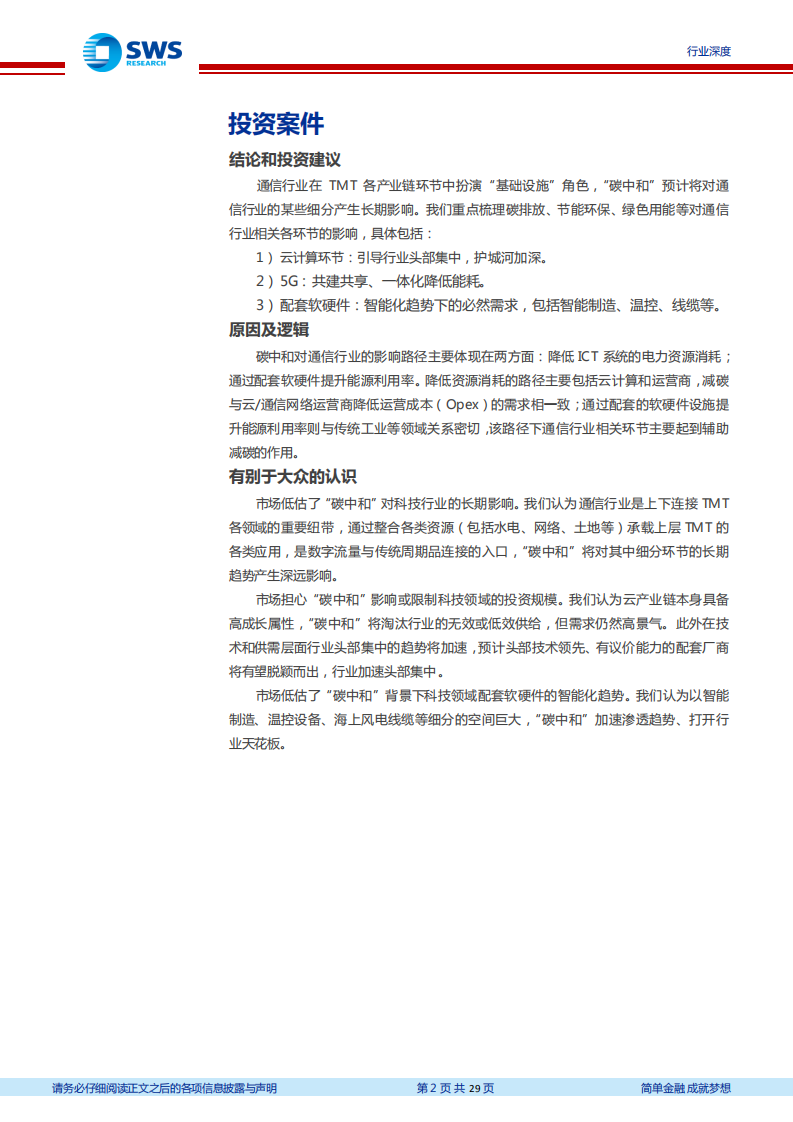 通信行业“碳中和”对通信行业影响全景：低碳指引行业集约化，技术替代与智能渗透齐行-210426.pdf 第2页