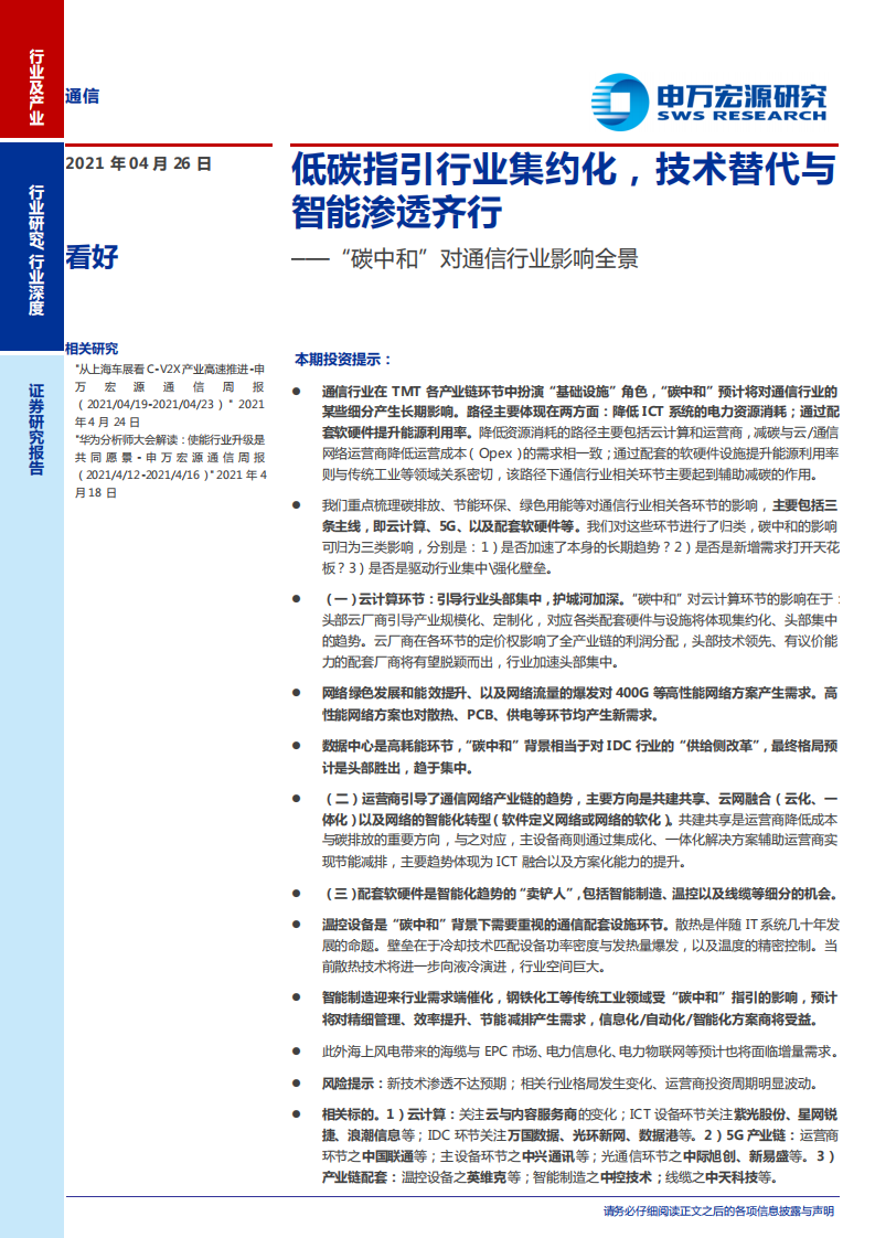 通信行业“碳中和”对通信行业影响全景：低碳指引行业集约化，技术替代与智能渗透齐行-210426.pdf 第1页