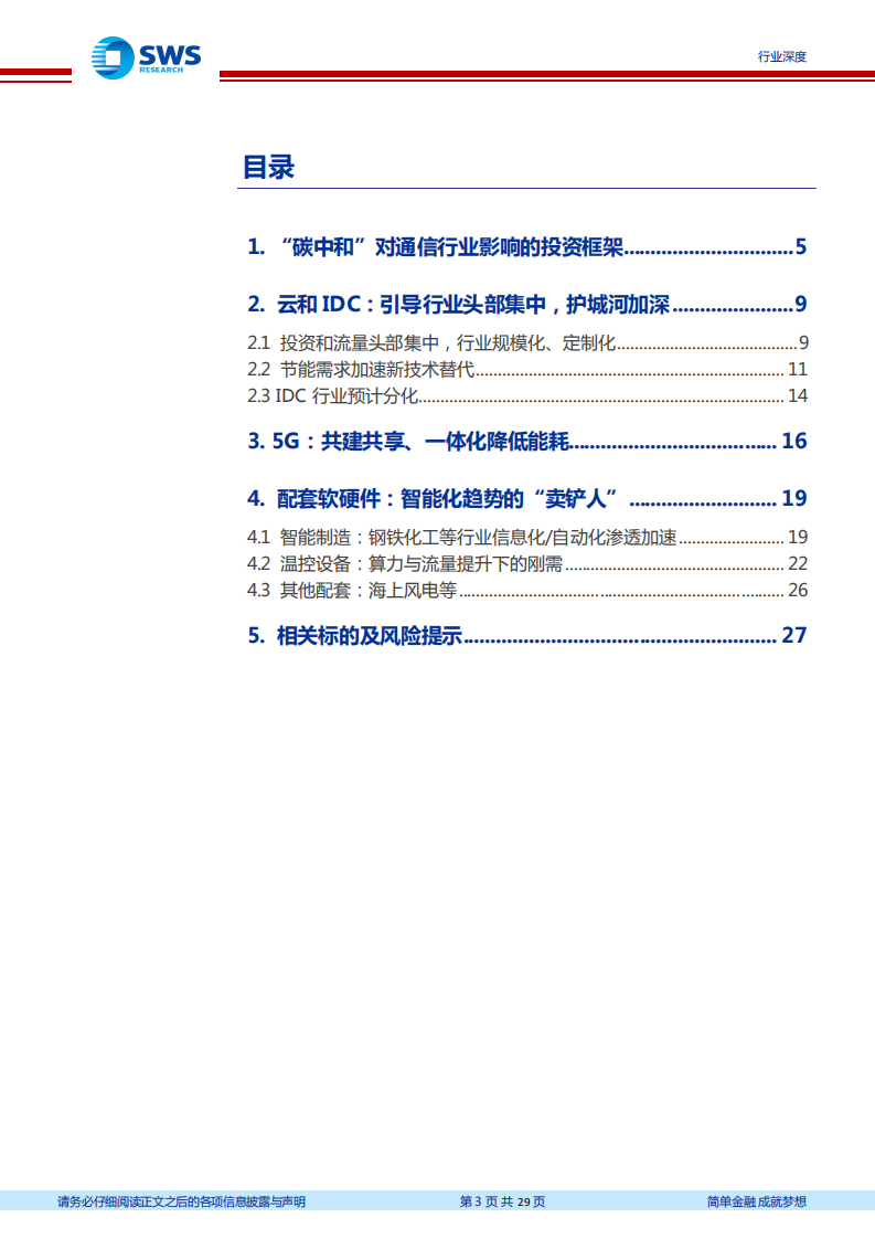 通信行业“碳中和”对通信行业影响全景：低碳指引行业集约化，技术替代与智能渗透齐行-210426.pdf 第3页