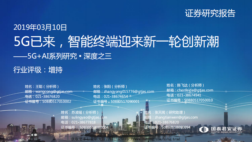 通信行业5G+AI系列研究&middot;深度之三：5G已来，智能终端迎来新一轮创新潮-190310.pdf 第1页