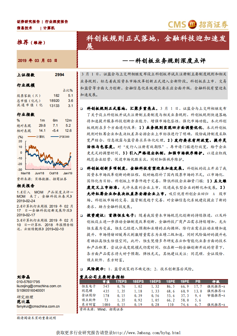 计算机行业：科创板业务规则深度点评：科创板规则正式落地，金融科技迎加速发展-190303.pdf 第1页