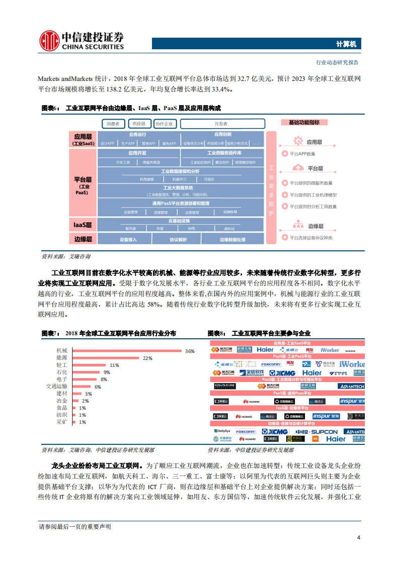 计算机行业：科技新基建加快，工业互联网平台和安全迎来快速发展期-200301.pdf 第5页