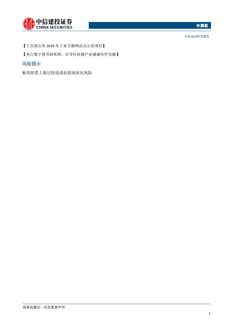 计算机行业：科技新基建加快，工业互联网平台和安全迎来快速发展期-200301.pdf 第2页